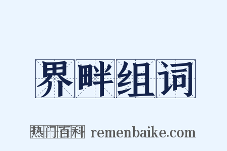 界畔组词是什么意思的图片